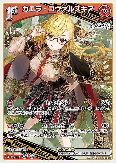 カエラ・コヴァルスキア 【hBP04-042RR】